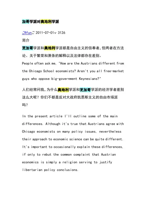 芝加哥学派vs奥地利学派汇总