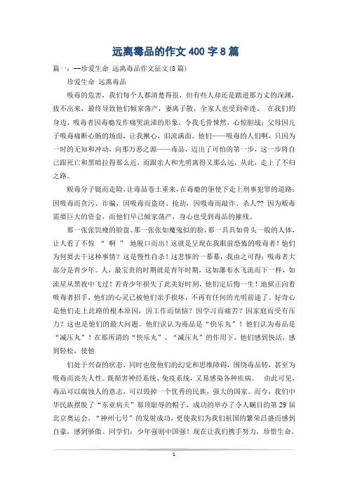 远离毒品的作文400字8篇