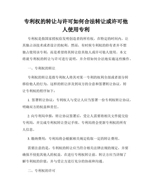 专利权的转让与许可如何合法转让或许可他人使用专利