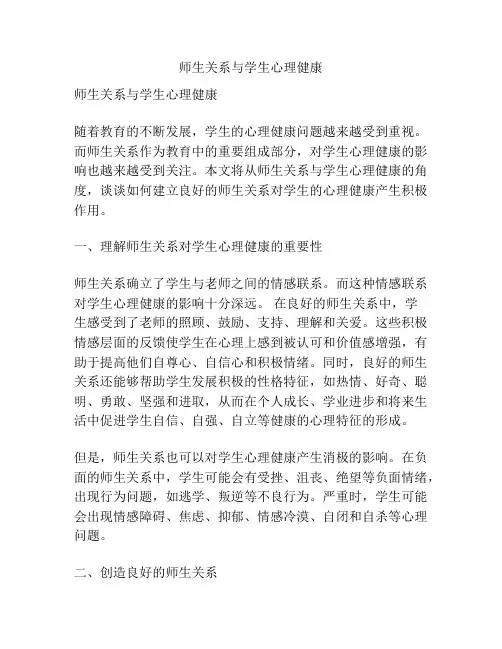 师生关系与学生心理健康