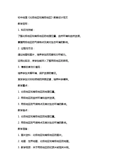 初中地理《北极地区和南极地区》教案设计范文