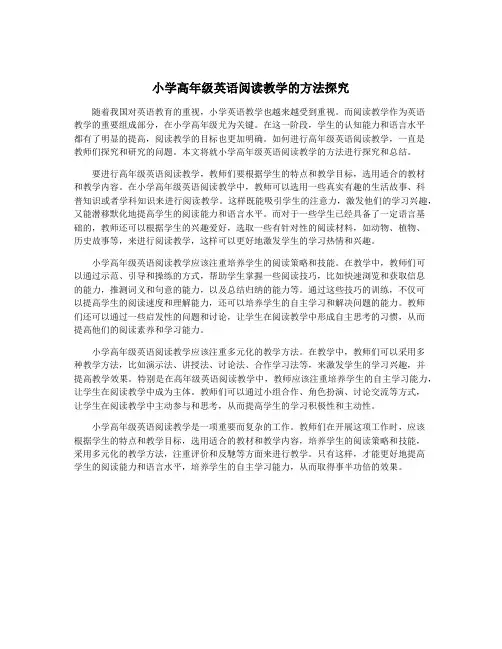 小学高年级英语阅读教学的方法探究