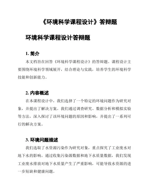 《环境科学课程设计》答辩题