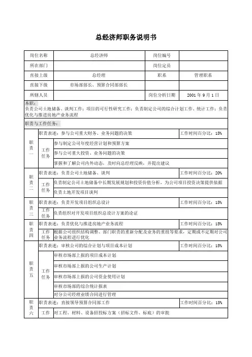 总经济师职务说明书