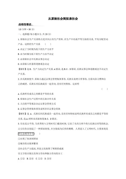 2020版新教材高中政治课时素养评价一1.1.1从原始社会到奴隶社会(含解析)新人教版必修1