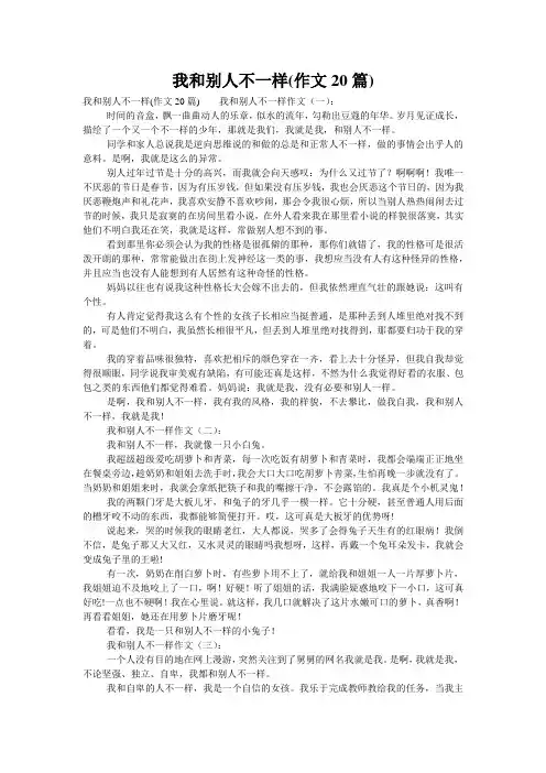 我和别人不一样(作文20篇)