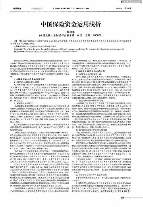 中国保险资金运用浅析