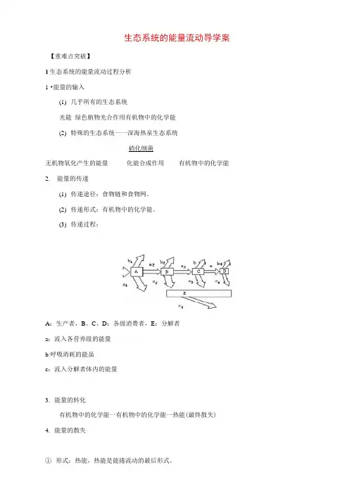 高三生物一轮复习生态系统的能量流动导学案新人教版