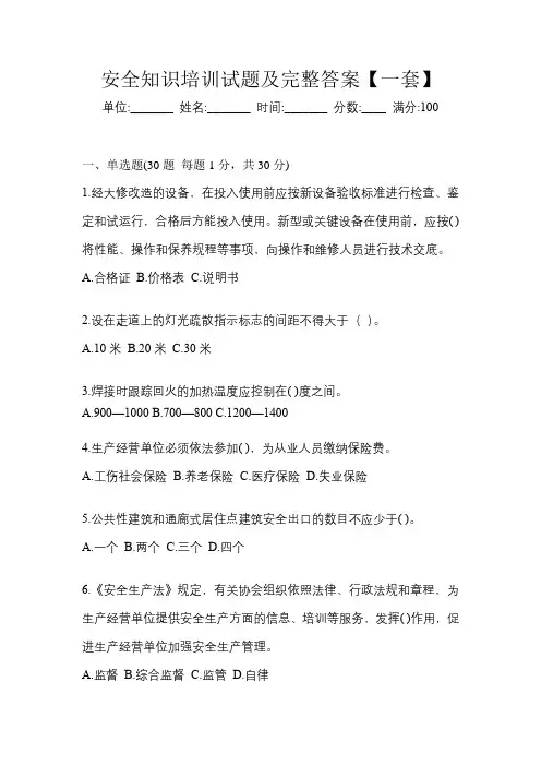 安全知识培训试题及完整答案【一套】