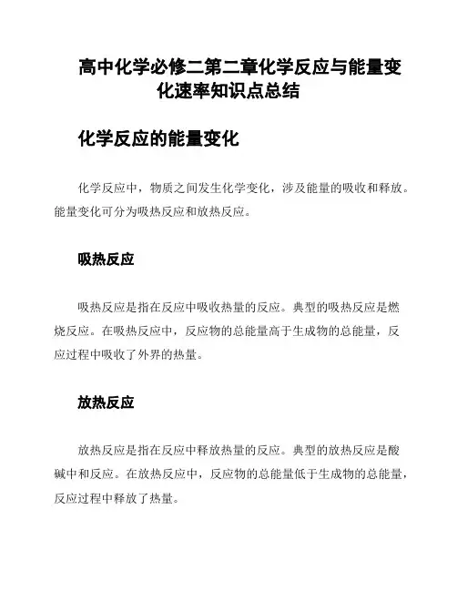 高中化学必修二第二章化学反应与能量变化速率知识点总结