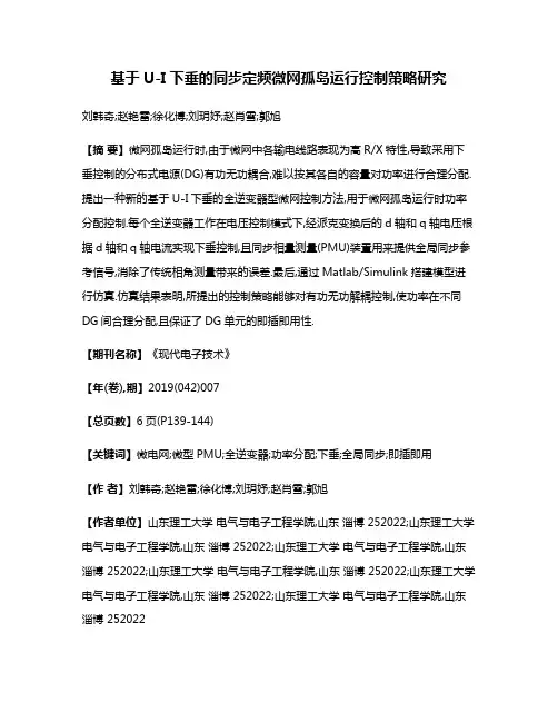 基于U-I下垂的同步定频微网孤岛运行控制策略研究