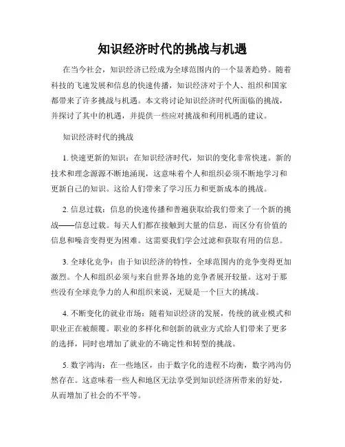 知识经济时代的挑战与机遇