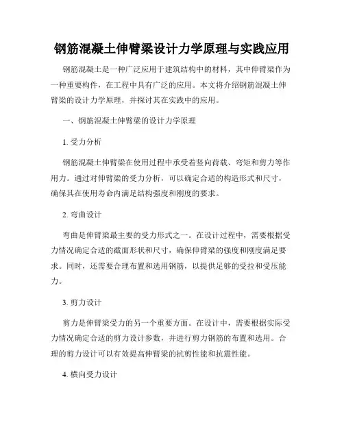 钢筋混凝土伸臂梁设计力学原理与实践应用