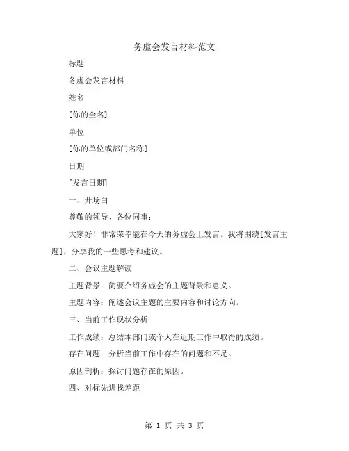 务虚会发言材料范文