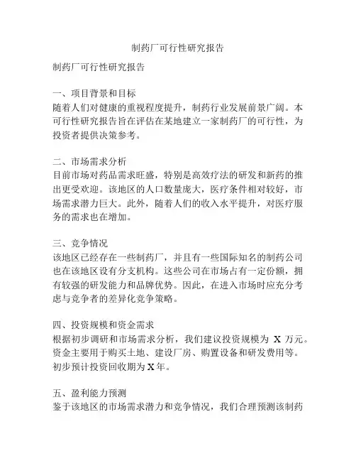 制药厂可行性研究报告