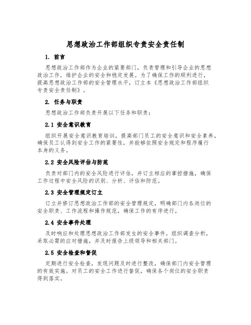 思想政治工作部组织专责安全责任制