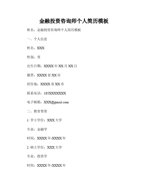 金融投资咨询师个人简历模板