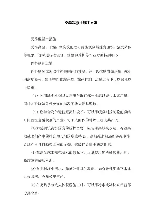 夏季混凝土施工方案