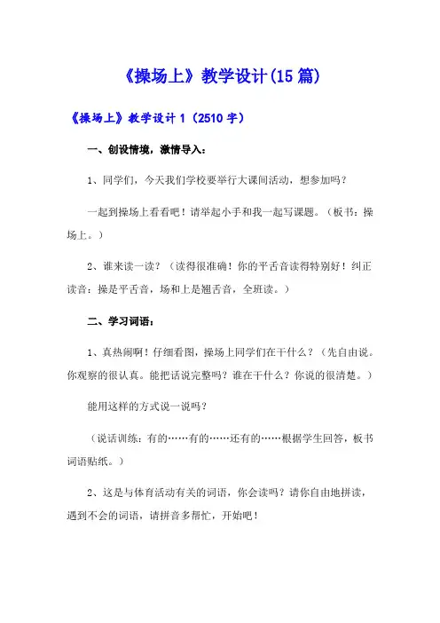 《操场上》教学设计(15篇)