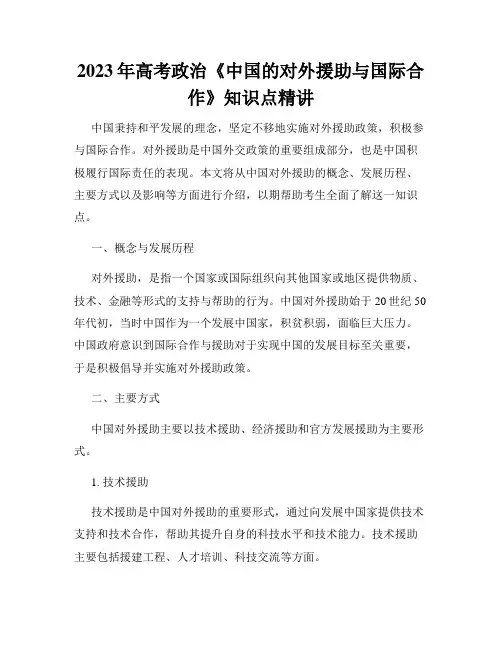 2023年高考政治《中国的对外援助与国际合作》知识点精讲