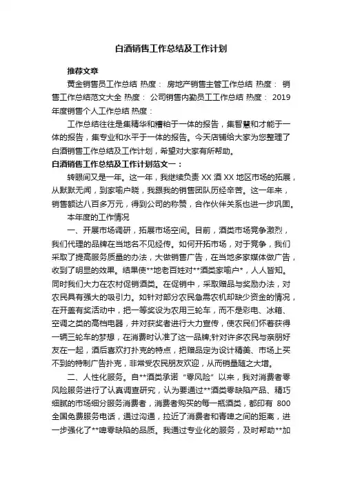 白酒销售工作总结及工作计划