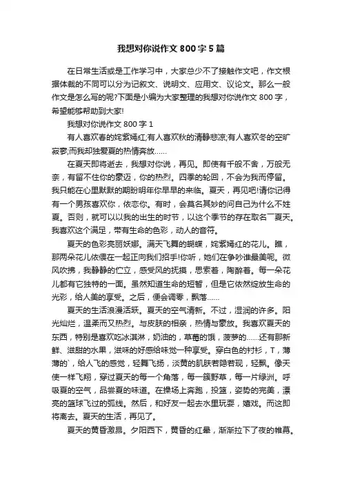 我想对你说作文800字5篇