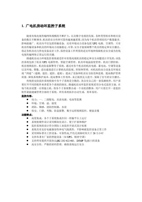 广电机房动环监控子系统