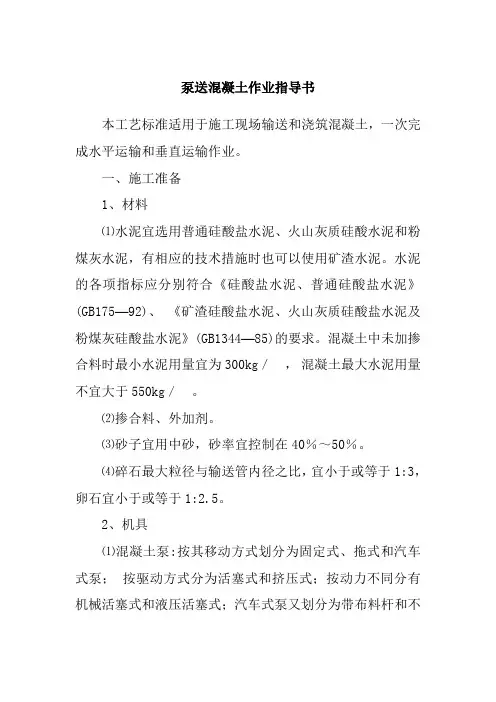 泵送混凝土作业指导书
