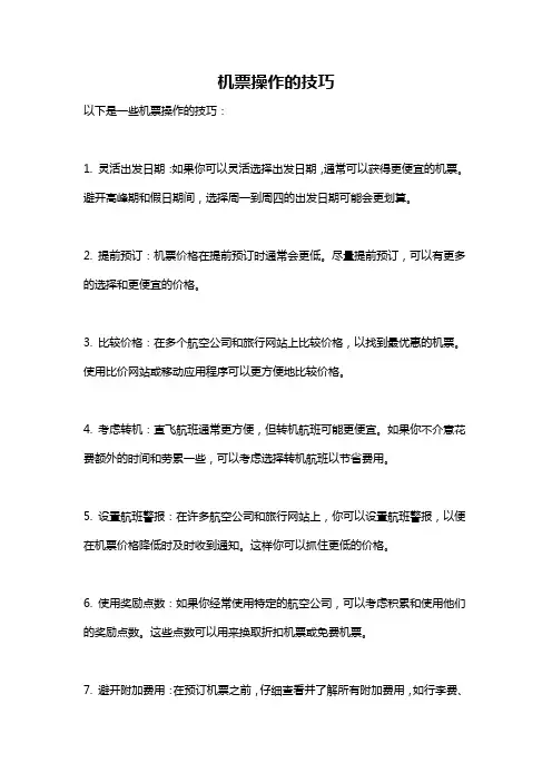 机票操作的技巧