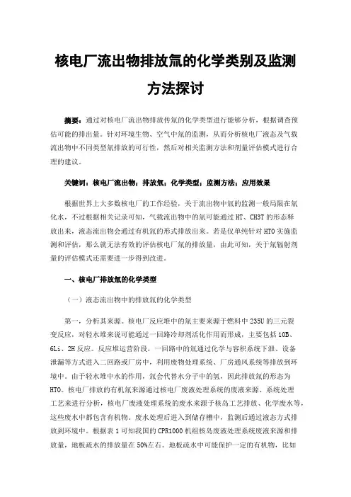 核电厂流出物排放氚的化学类别及监测方法探讨