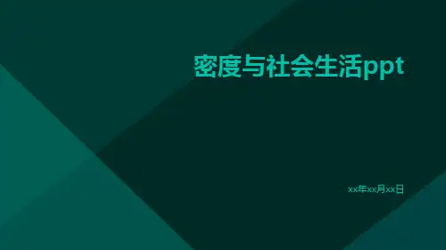 密度与社会生活ppt