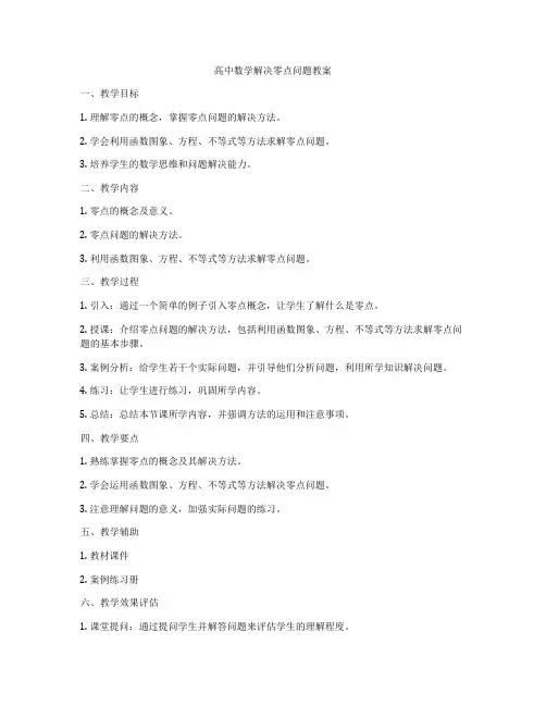 高中数学解决零点问题教案