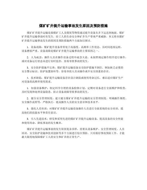 煤矿矿井提升运输事故发生原因及预防措施