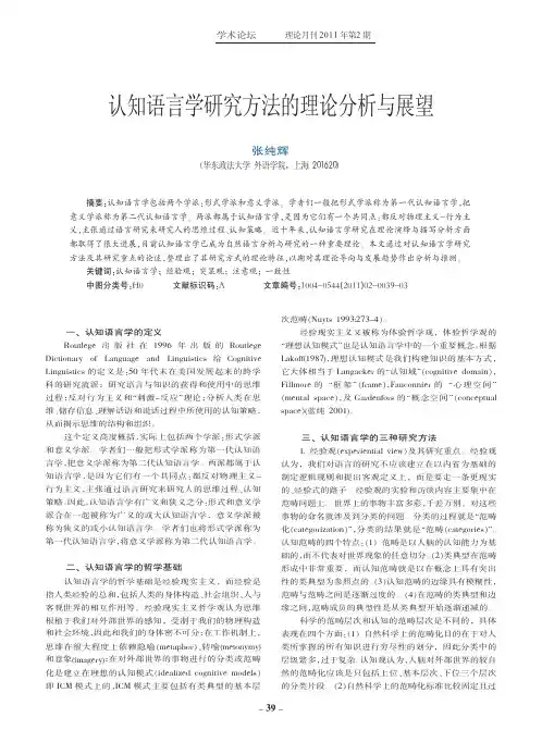 认知语言学研究方法的理论分析与展望