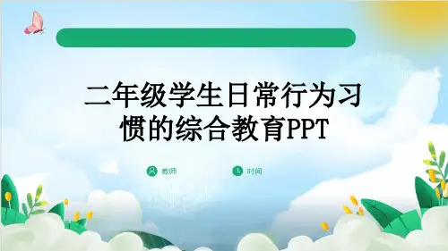 二年级学生日常行为习惯的综合教育PPT