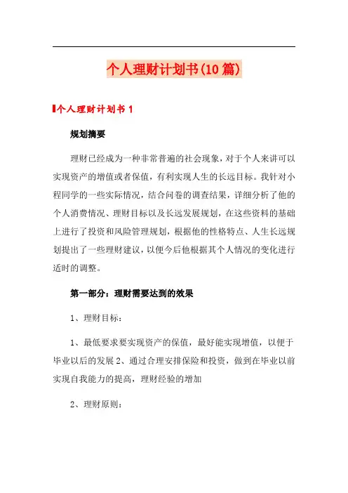 个人理财计划书(10篇)
