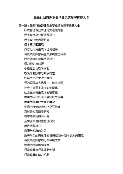 最新行政管理专业毕业论文参考选题大全