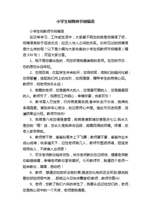 小学生祝教师节祝福语（精选330句）