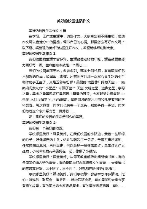 美好的校园生活作文4篇