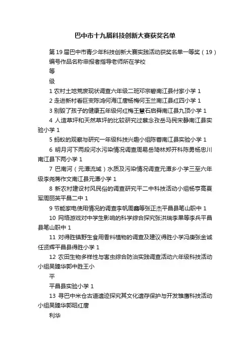 巴中市十九届科技创新大赛获奖名单