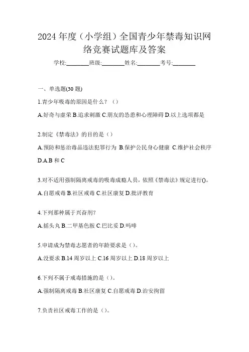 2024年度(小学组)全国青少年禁毒知识网络竞赛试题库及答案