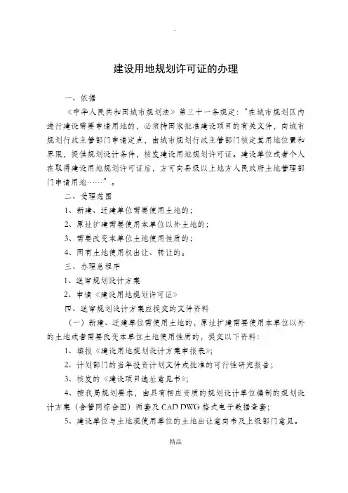 建设用地规划许可证的办理流程