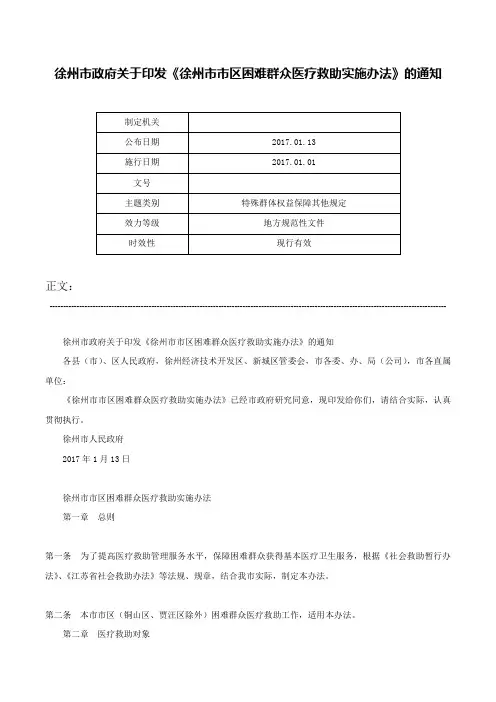 徐州市政府关于印发《徐州市市区困难群众医疗救助实施办法》的通知-