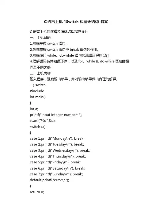 C语言上机4Switch和循环结构-答案