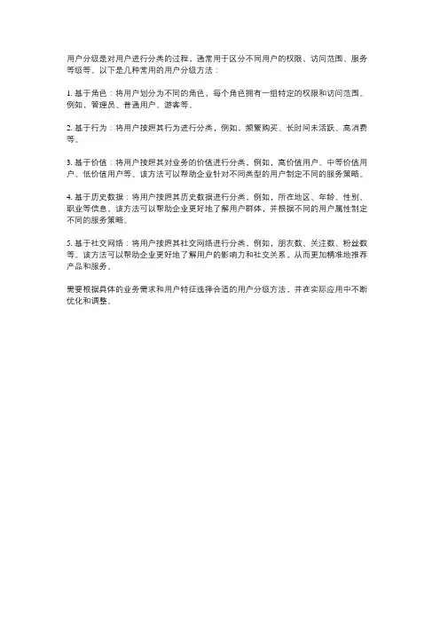 用户分级常用方法