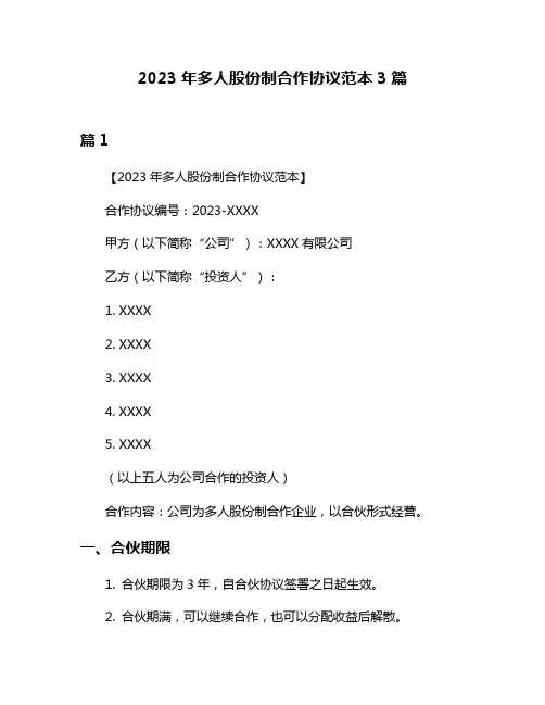 2023年多人股份制合作协议范本3篇