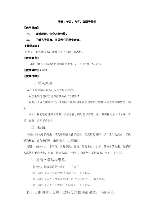 高中语文_  子路曾皙冉有公西华侍坐教学设计学情分析教材分析课后反思