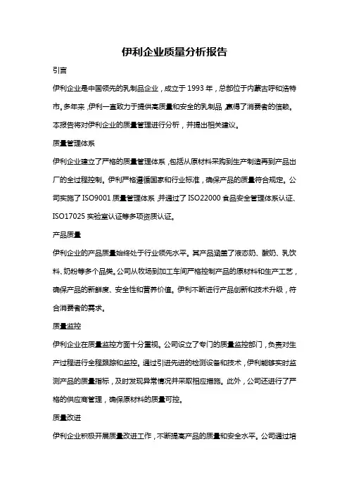 伊利企业质量分析报告