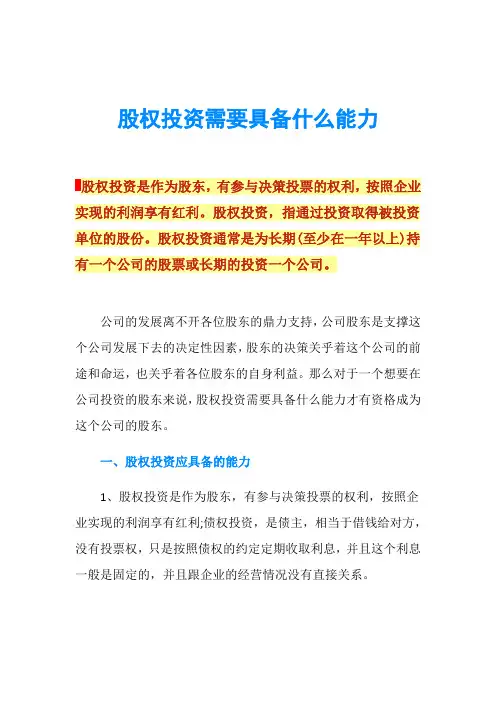 股权投资需要具备什么能力