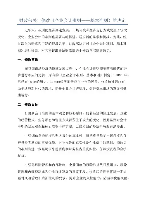 财政部关于修改《企业会计准则——基本准则》的决定